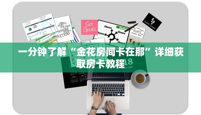 一分钟了解“金花房间卡在那”详细获取房卡教程