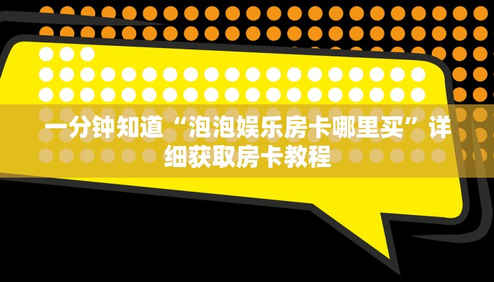 一分钟知道“泡泡娱乐房卡哪里买”详细获取房卡教程