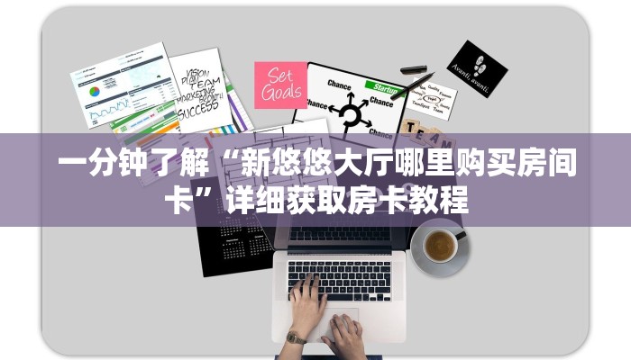 一分钟了解“斗牛链接房卡多少钱一张”详细房卡怎么购买教程