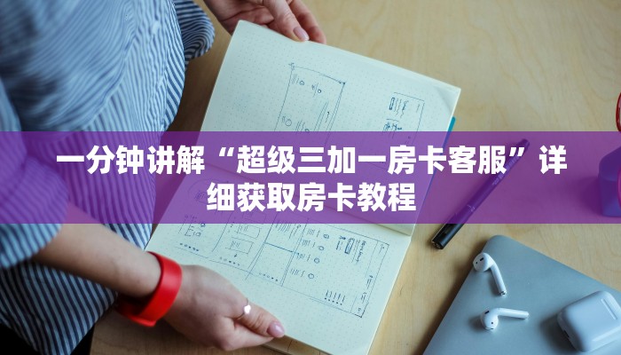 一分钟了解“微信如何创建拼三张房间卡”详细房卡怎么购买教程 一分钟了解“微信如何创建拼三张房间卡”详细房卡怎么购买教程