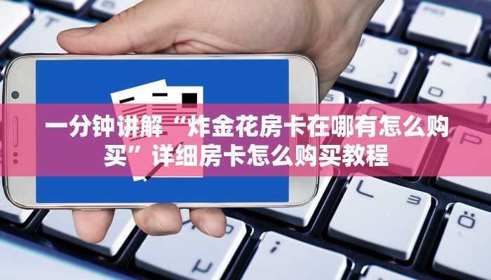 一分钟讲解“炸金花房卡在哪有怎么购买”详细房卡怎么购买教程