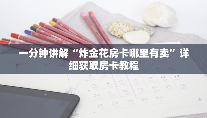 一分钟讲解“炸金花房卡哪里有卖”详细获取房卡教程