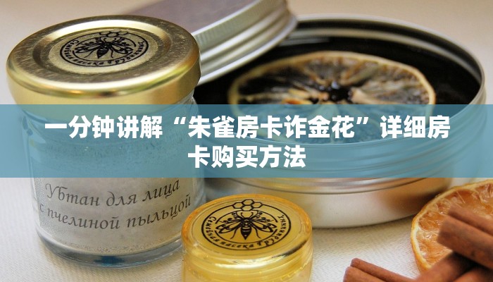 一分钟讲解“朱雀房卡诈金花”详细房卡购买方法