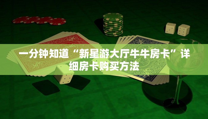 一分钟知道“新星游大厅牛牛房卡”详细房卡购买方法