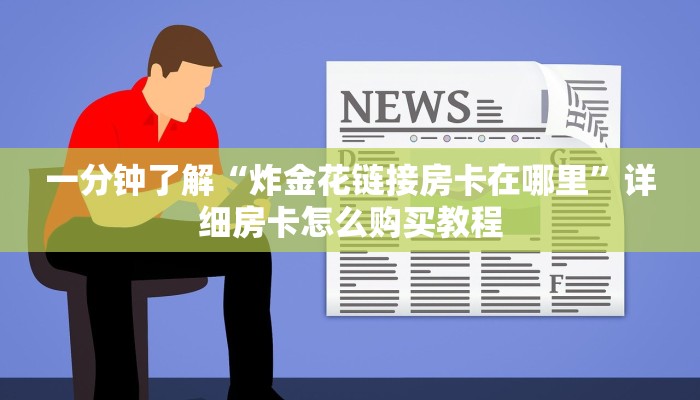 玩家必看“微信拼十张房卡在哪买”详细房卡怎么购买方法