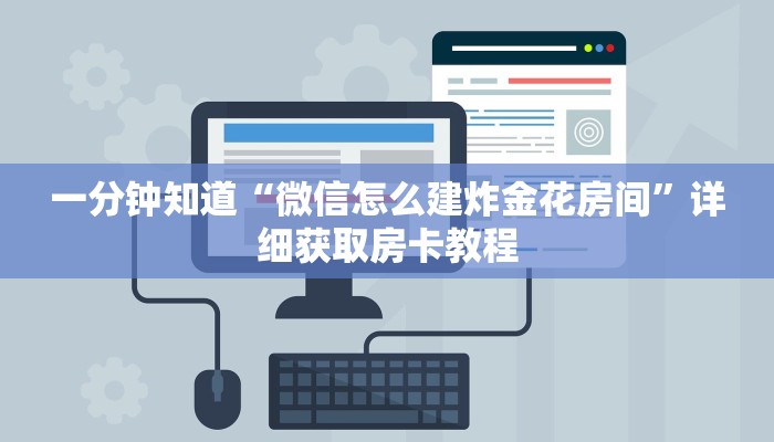 一分钟知道“微信怎么建炸金花房间”详细获取房卡教程