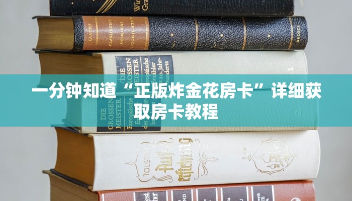 一分钟知道“正版炸金花房卡”详细获取房卡教程