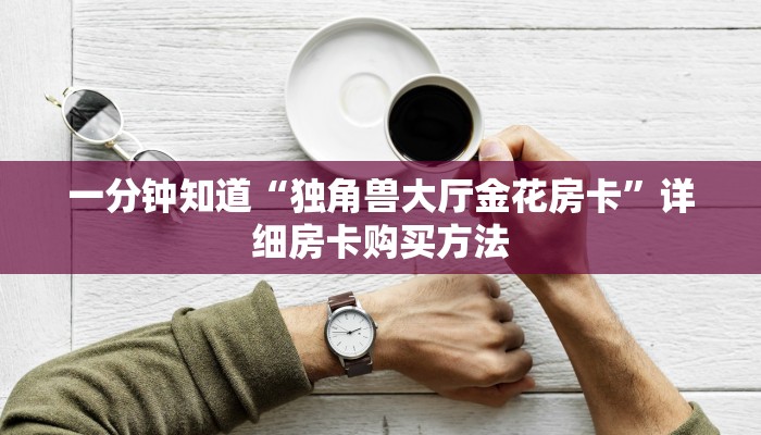 一分钟了解“斗牛房卡链接”详细房卡怎么购买教程