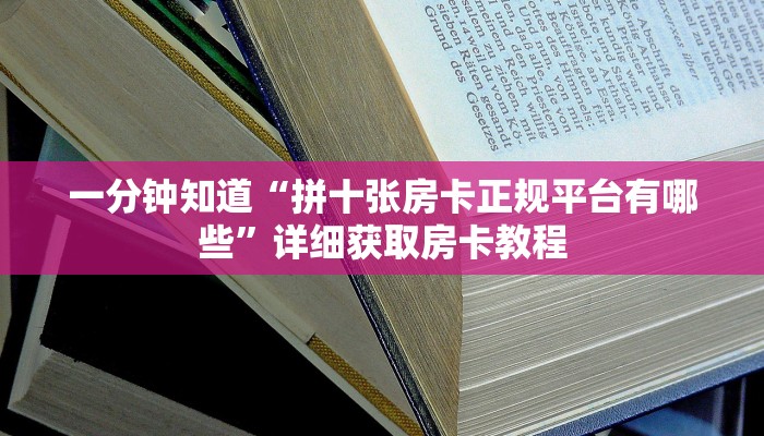 一分钟知道“拼十张房卡正规平台有哪些”详细获取房卡教程
