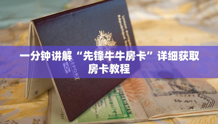 一分钟讲解“先锋牛牛房卡”详细获取房卡教程 一分钟讲解“先锋牛牛房卡”详细获取房卡教程