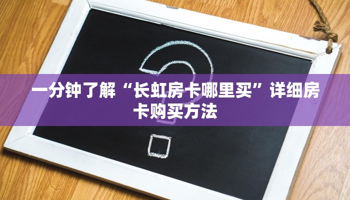 一分钟了解“长虹房卡哪里买”详细房卡购买方法