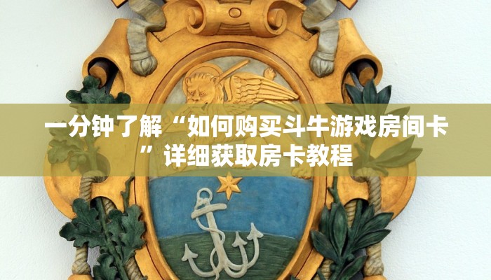 一分钟了解“牛魔王房卡客服”详细房卡怎么购买教程