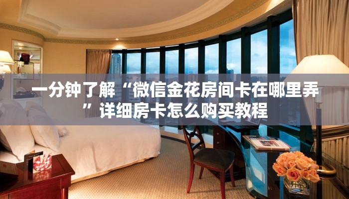 一分钟讲解“微信三公房卡购买”详细获取房卡教程