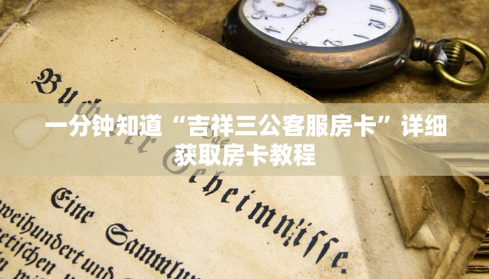 一分钟知道“吉祥三公客服房卡”详细获取房卡教程