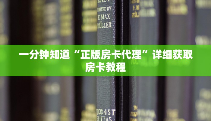 一分钟知道“正版房卡代理”详细获取房卡教程