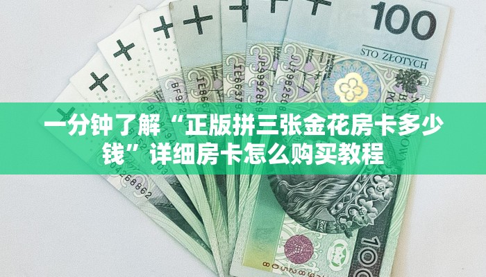 一分钟了解“正版拼三张金花房卡多少钱”详细房卡怎么购买教程