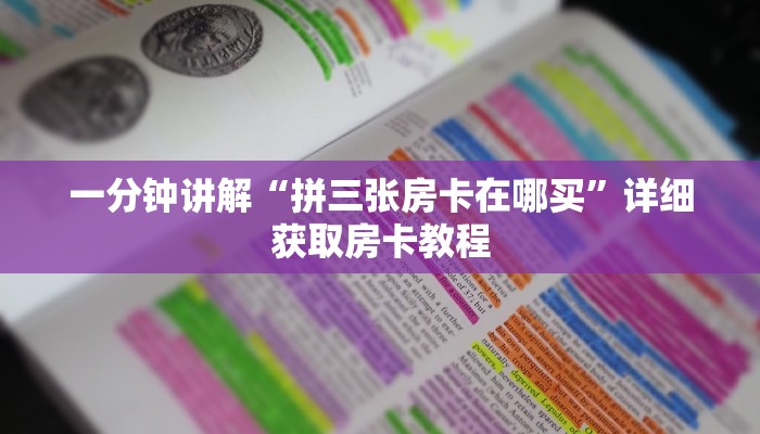 一分钟了解“微信群炸金花是真的吗怎么弄”详细获取房卡教程