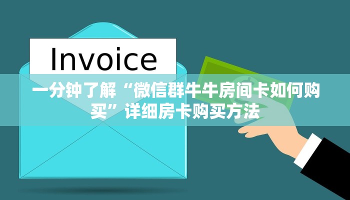 一分钟了解“微信群牛牛房间卡如何购买”详细房卡购买方法