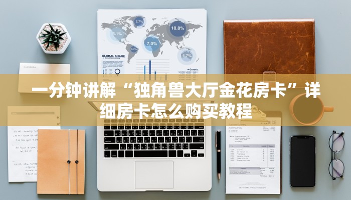 一分钟讲解“独角兽大厅金花房卡”详细房卡怎么购买教程
