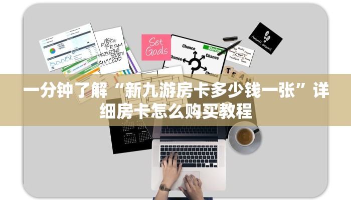 一分钟了解“新九游房卡多少钱一张”详细房卡怎么购买教程