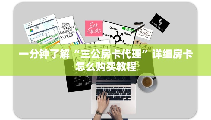 一分钟了解“三公房卡代理”详细房卡怎么购买教程