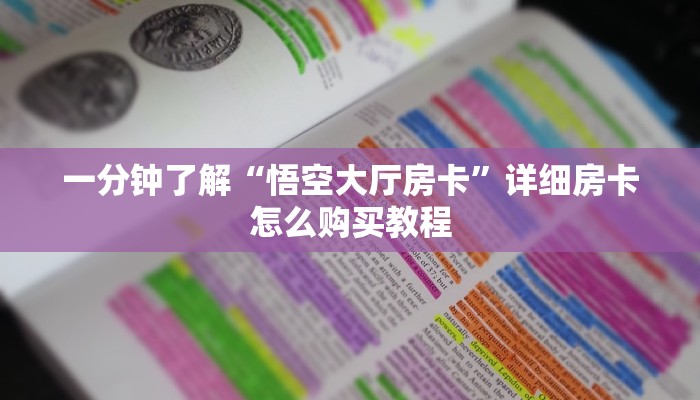 一分钟了解“悟空大厅房卡”详细房卡怎么购买教程