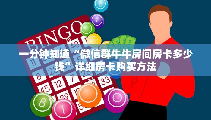 一分钟知道“微信群牛牛房间房卡多少钱”详细房卡购买方法