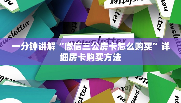 一分钟知道“微信金花链接房卡多少钱一张”详细房卡购买方法