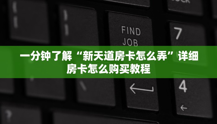 一分钟知道“新众亿牛牛房间卡”详细获取房卡教程