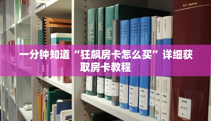 一分钟知道“狂飙房卡怎么买”详细获取房卡教程