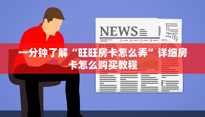 一分钟了解“旺旺房卡怎么弄”详细房卡怎么购买教程
