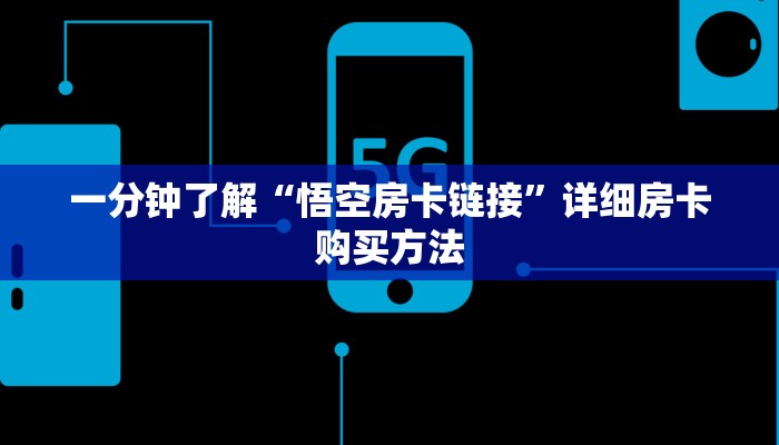 一分钟了解“悟空房卡链接”详细房卡购买方法