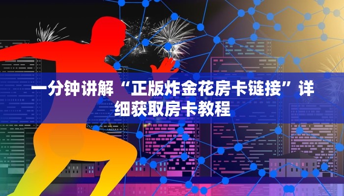 一分钟讲解“正版炸金花房卡链接”详细获取房卡教程