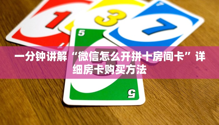 一分钟讲解“微信吉祥三公房卡”详细房卡购买方法