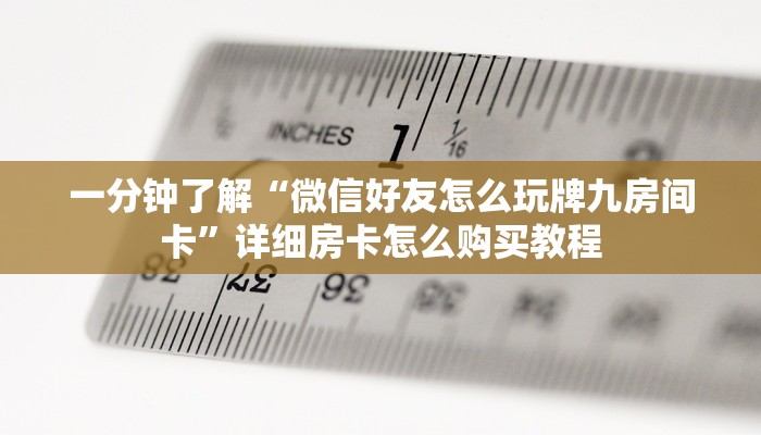 一分钟了解“微信好友怎么玩牌九房间卡”详细房卡怎么购买教程