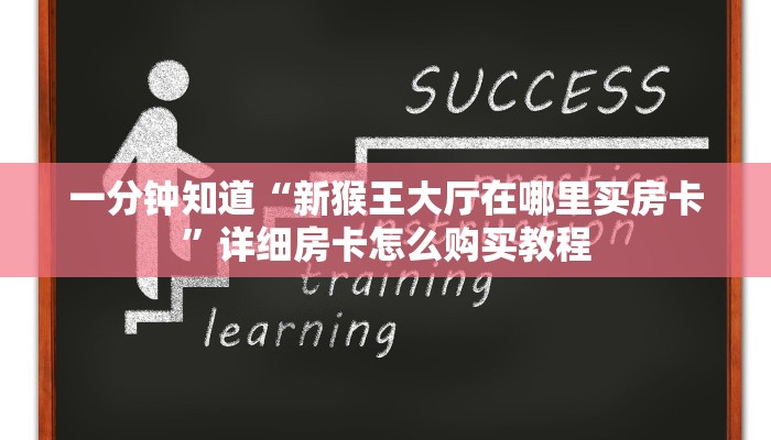 一分钟了解“微信链接拼三张房间卡如何”详细房卡怎么购买教程
