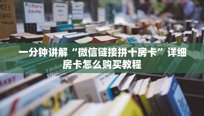 一分钟讲解“微信链接拼十房卡”详细房卡怎么购买教程