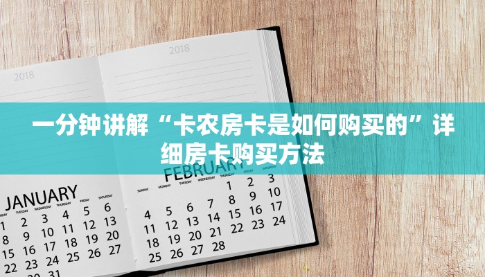 一分钟攻略“人人大厅斗牛开挂”房卡怎么购买方法