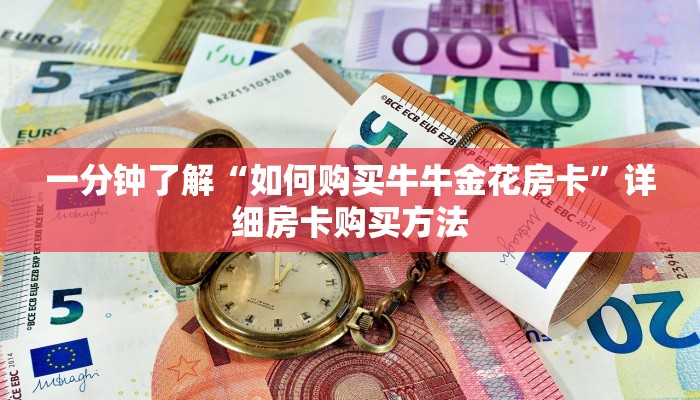 玩家攻略“牛牛链接的房间怎么开好友”详细房卡怎么购买教程