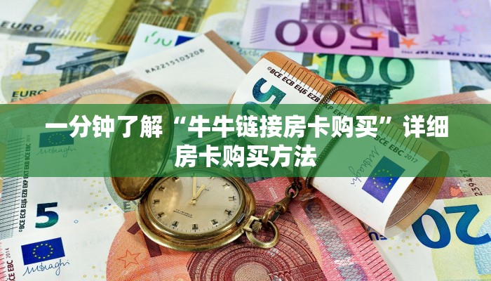 一分钟了解“牛牛链接房卡购买”详细房卡购买方法