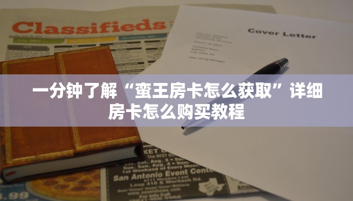 一分钟了解“蛮王房卡怎么获取”详细房卡怎么购买教程