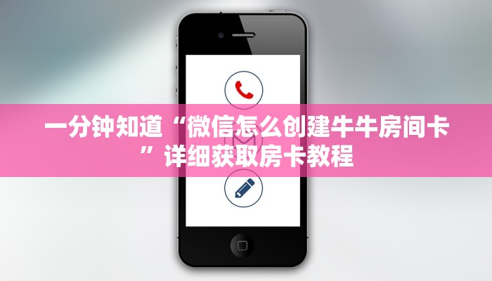 一分钟讲解“斗牛链接房间卡哪里有”详细获取房卡教程