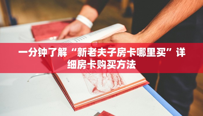 一分钟讲解“拼三张房卡怎么充值”详细获取房卡教程