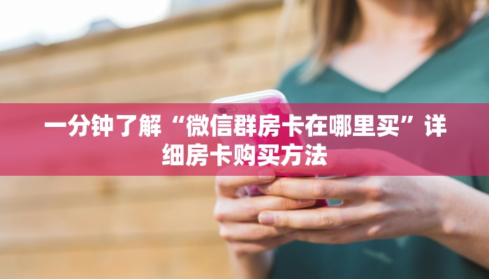 一分钟讲解“微信炸金花房间找谁买房卡”详细获取房卡教程