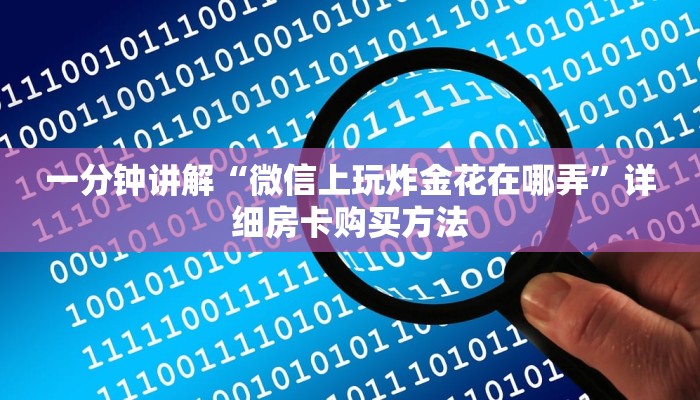 一分钟讲解“微信上玩炸金花在哪弄”详细房卡购买方法