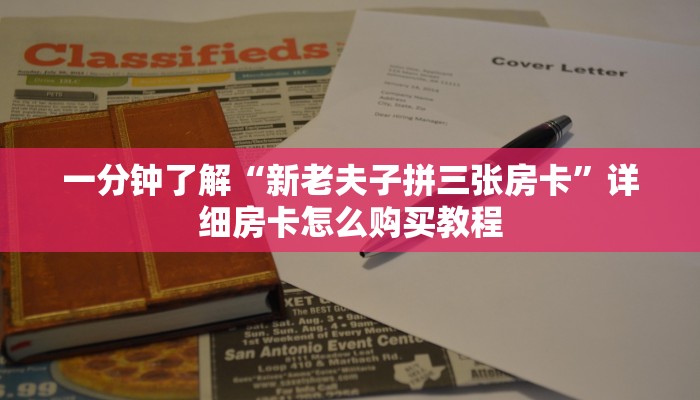 一分钟了解“新老夫子拼三张房卡”详细房卡怎么购买教程