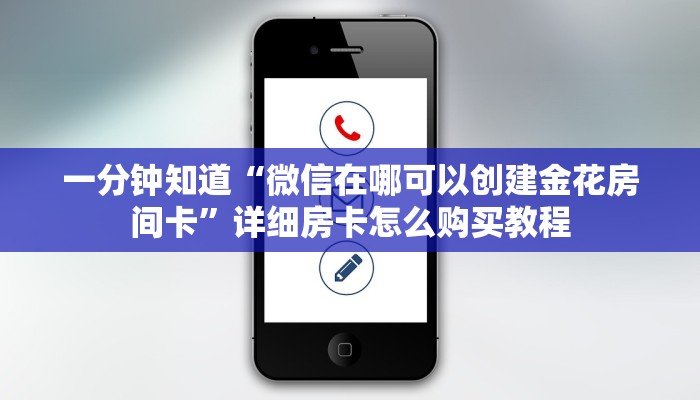 一分钟知道“微信在哪可以创建金花房间卡”详细房卡怎么购买教程