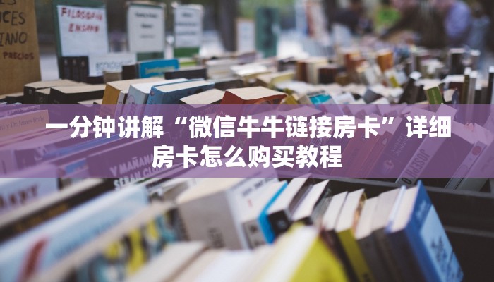 玩家攻略“微信群炸金花房卡链接”详细房卡怎么购买教程