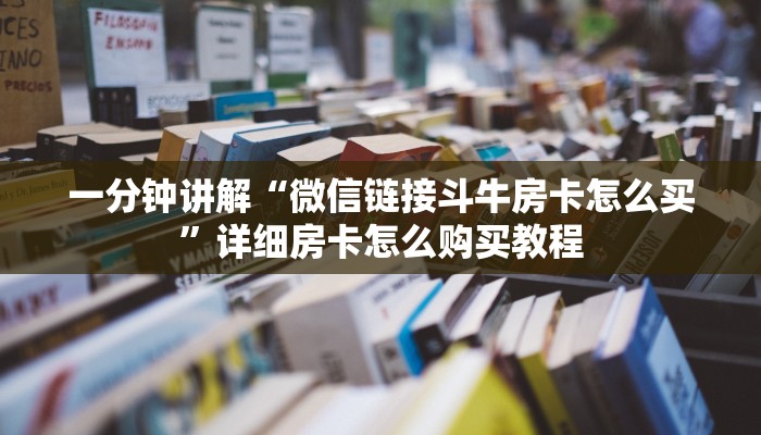 一分钟了解“微信怎么建拼三张房间”详细房卡怎么购买方法