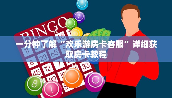 一分钟了解“微信牛牛房间卡怎么开”详细获取房卡教程 一分钟了解“微信牛牛房间卡怎么开”详细获取房卡教程